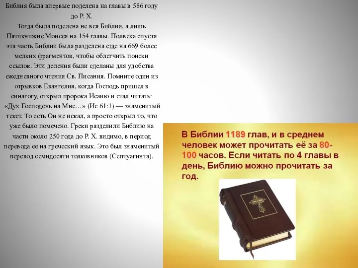 Библия была впервые поделена на главы в 586 году до