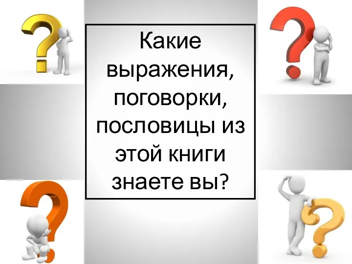 Какие выражения, поговорки, пословицы из этой книги знаете вы?