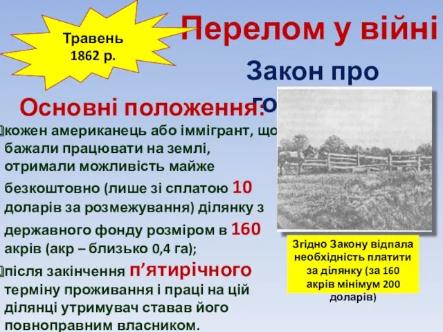 Перелом у війні Травень 1862 р. Закон про гомстеди Основні