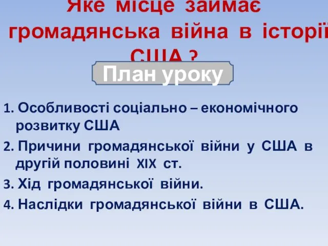 Яке місце займає громадянська війна в історії США ? 1.