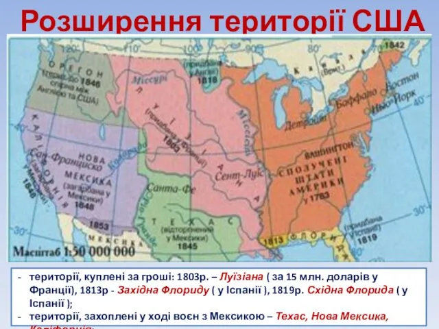 Розширення території США території, куплені за гроші: 1803р. – Луїзіана