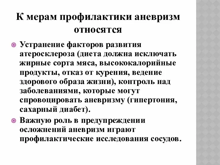 К мерам профилактики аневризм относятся Устранение факторов развития атеросклероза (диета