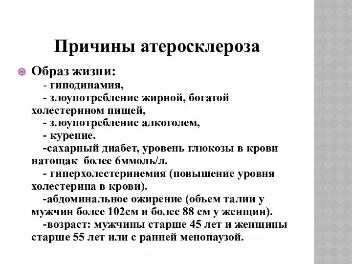 Причины атеросклероза Образ жизни: - гиподинамия, - злоупотребление жирной, богатой