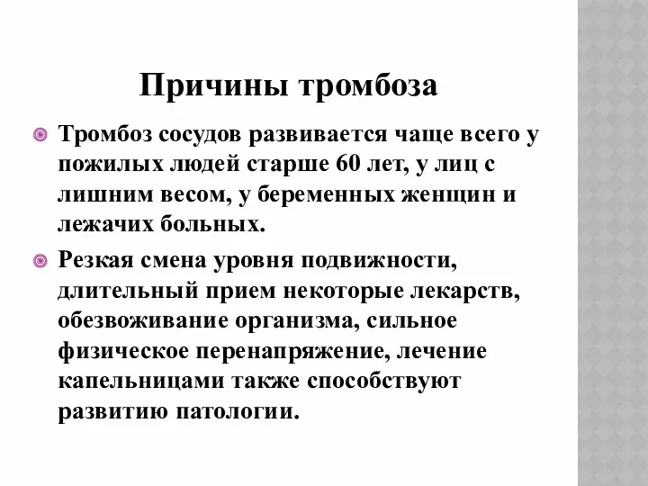 Причины тромбоза Тромбоз сосудов развивается чаще всего у пожилых людей