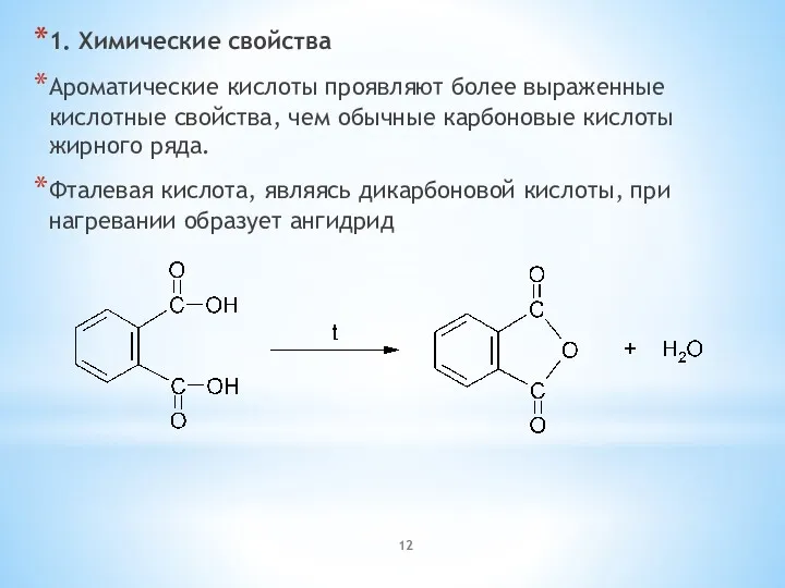 1. Химические свойства Ароматические кислоты проявляют более выраженные кислотные свойства, чем обычные карбоновые