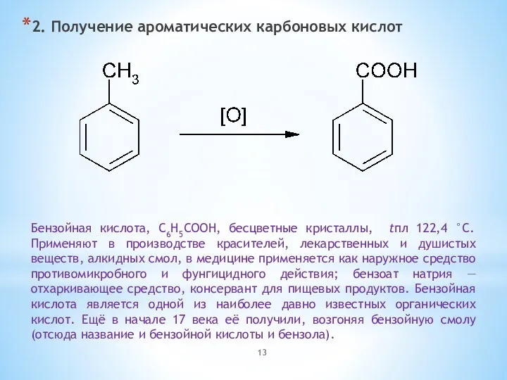 2. Получение ароматических карбоновых кислот Бензойная кислота, C6H5COOH, бесцветные кристаллы, tпл 122,4 °C.