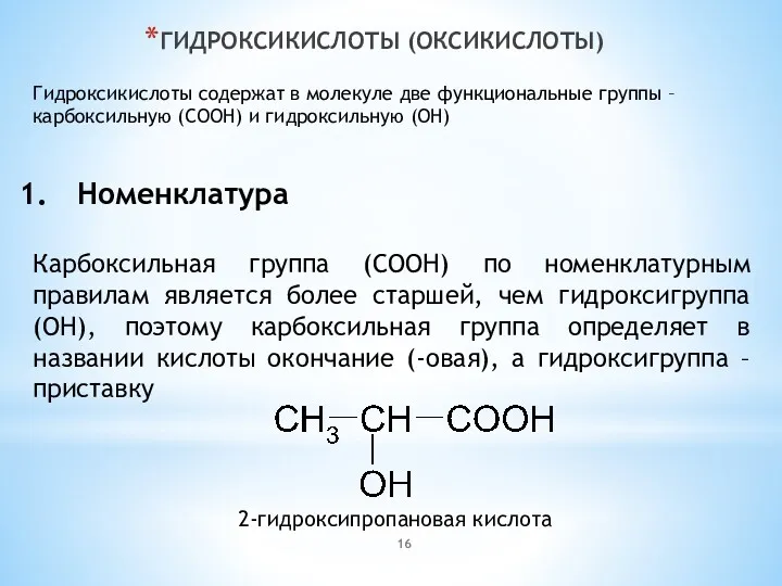 ГИДРОКСИКИСЛОТЫ (ОКСИКИСЛОТЫ) Гидроксикислоты содержат в молекуле две функциональные группы – карбоксильную (COOH) и