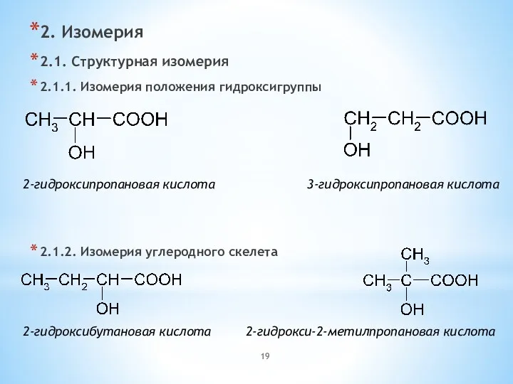 2. Изомерия 2.1. Структурная изомерия 2.1.1. Изомерия положения гидроксигруппы 2.1.2. Изомерия углеродного скелета