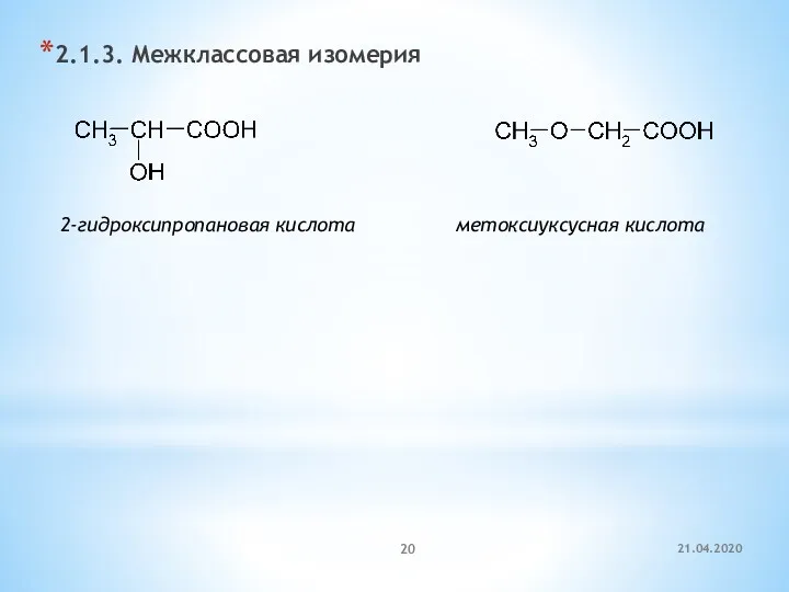 2.1.3. Межклассовая изомерия 2-гидроксипропановая кислота метоксиуксусная кислота 21.04.2020