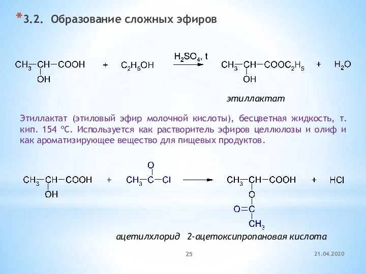 3.2. Образование сложных эфиров этиллактат Этиллактат (этиловый эфир молочной кислоты), бесцветная жидкость, т.кип.