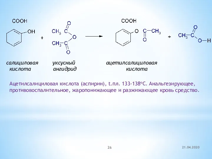 салициловая уксусный ацетилсалициловая кислота ангидрид кислота Ацетилсалициловая кислота (аспирин), t.пл. 133-138оС. Анальгезирующее, противовоспалительное,