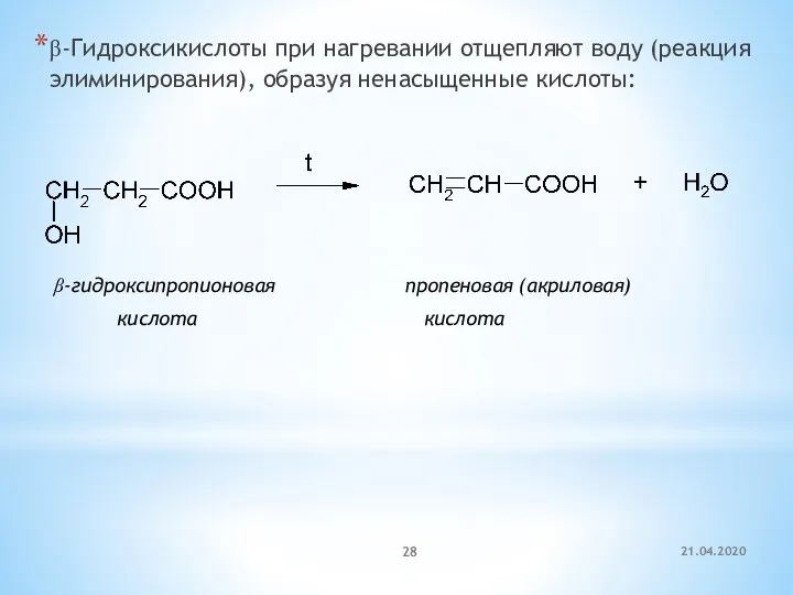 β-Гидроксикислоты при нагревании отщепляют воду (реакция элиминирования), образуя ненасыщенные кислоты: β-гидроксипропионовая пропеновая (акриловая) кислота кислота 21.04.2020