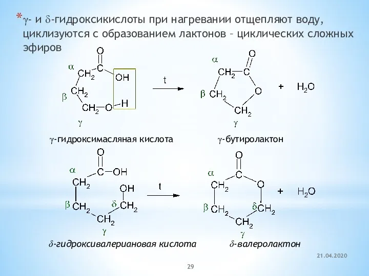 γ- и δ-гидроксикислоты при нагревании отщепляют воду, циклизуются с образованием лактонов – циклических