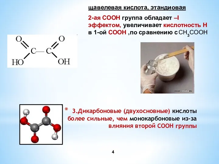 3.Дикарбоновые (двухосновные) кислоты более сильные, чем монокарбоновые из-за влияния второй СООН группы щавелевая