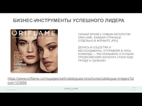 БИЗНЕС-ИНСТРУМЕНТЫ УСПЕШНОГО ЛИДЕРА https://www.oriflame.ru/mypages/sell/catalogues-brochures/catalogue-images?store=123456 CКАЧАЙ АРХИВ С НОВЫМ КАТАЛОГОМ ORIFLAME: