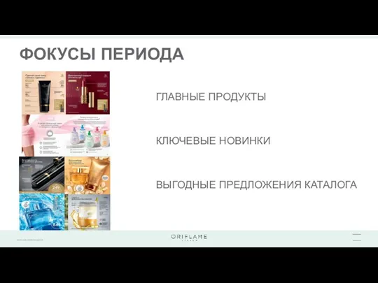 ФОКУСЫ ПЕРИОДА ГЛАВНЫЕ ПРОДУКТЫ КЛЮЧЕВЫЕ НОВИНКИ ВЫГОДНЫЕ ПРЕДЛОЖЕНИЯ КАТАЛОГА