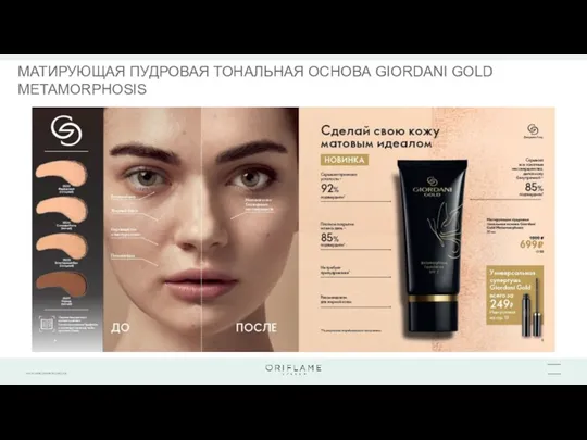 МАТИРУЮЩАЯ ПУДРОВАЯ ТОНАЛЬНАЯ ОСНОВА GIORDANI GOLD METAMORPHOSIS