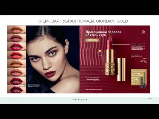 КРЕМОВАЯ ГУБНАЯ ПОМАДА GIORDANI GOLD