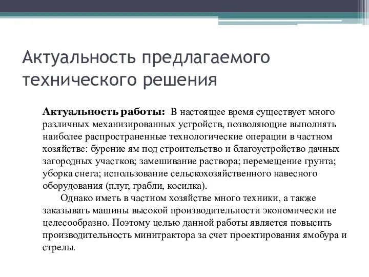 Актуальность предлагаемого технического решения Актуальность работы: В настоящее время существует