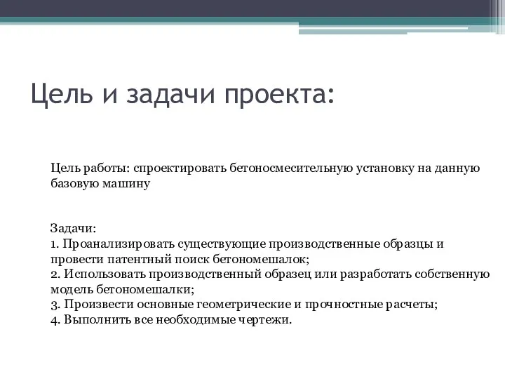 Цель и задачи проекта: Цель работы: спроектировать бетоносмесительную установку на