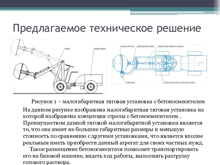 Предлагаемое техническое решение Рисунок 1 – малогабаритная тяговая установка с