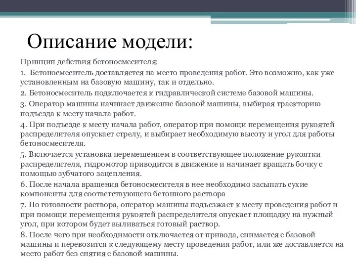 Описание модели: Принцип действия бетоносмесителя: 1. Бетоносмеситель доставляется на место