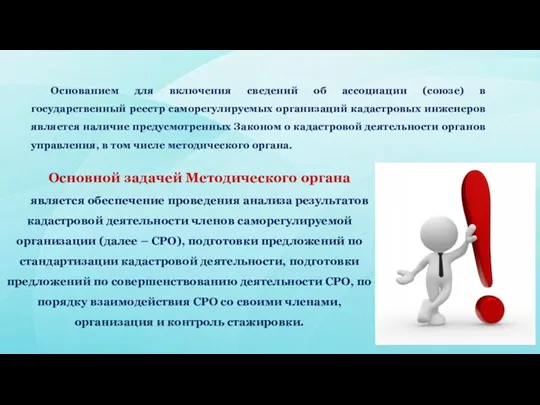 Основанием для включения сведений об ассоциации (союзе) в государственный реестр