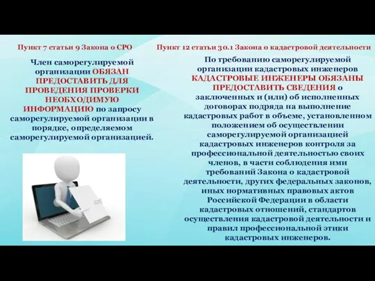 По требованию саморегулируемой организации кадастровых инженеров КАДАСТРОВЫЕ ИНЖЕНЕРЫ ОБЯЗАНЫ ПРЕДОСТАВИТЬ