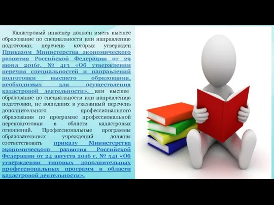 Кадастровый инженер должен иметь высшее образование по специальности или направлению