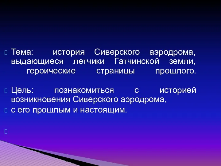 Тема: история Сиверского аэродрома, выдающиеся летчики Гатчинской земли, героические страницы