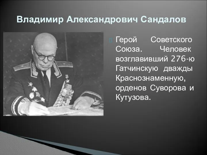 Герой Советского Союза. Человек возглавивший 276-ю Гатчинскую дважды Краснознаменную, орденов Суворова и Кутузова. Владимир Александрович Сандалов