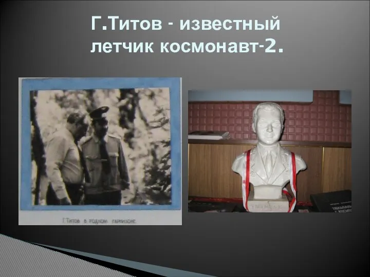 Г.Титов - известный летчик космонавт-2.