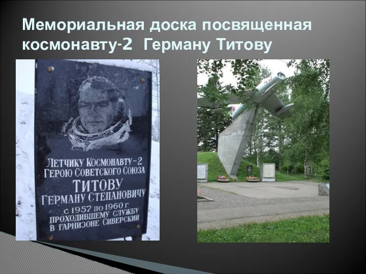 Мемориальная доска посвященная космонавту-2 Герману Титову