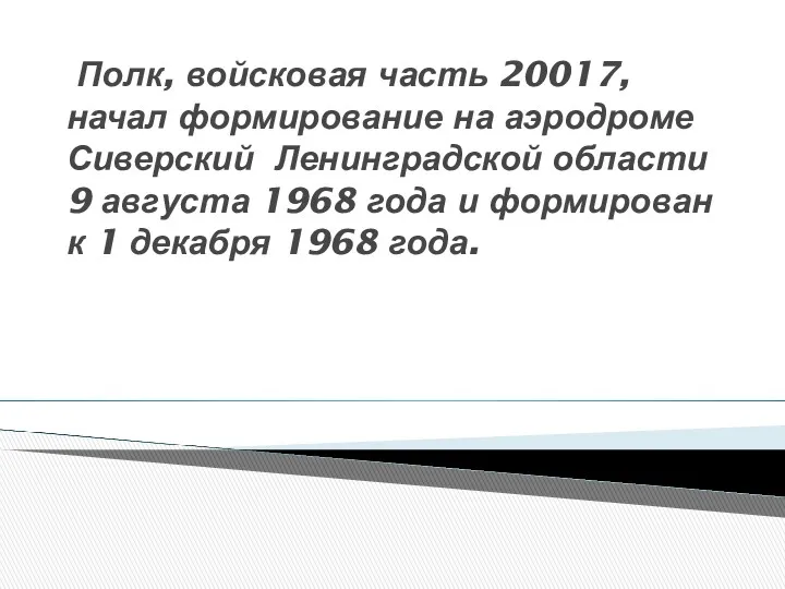 Полк, войсковая часть 20017, начал формирование на аэродроме Сиверский Ленинградской