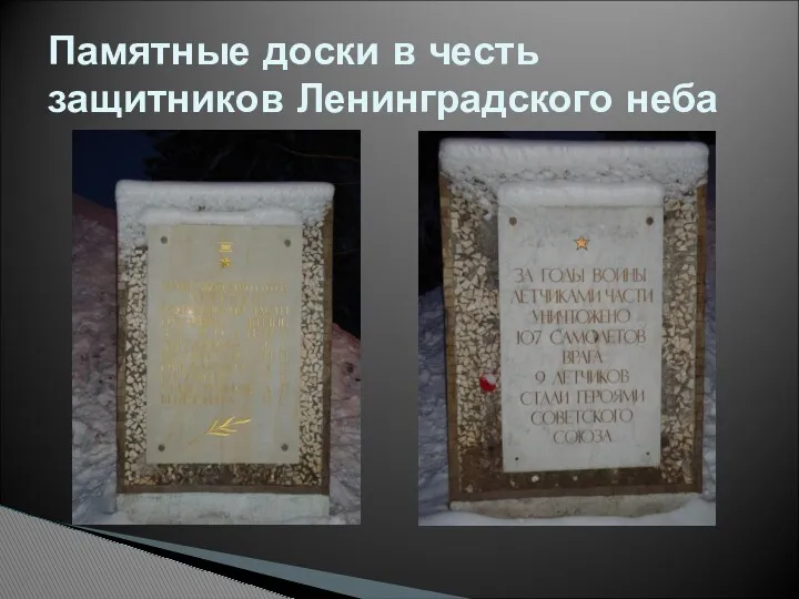 Памятные доски в честь защитников Ленинградского неба