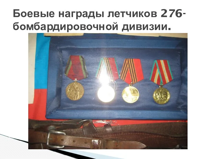 Боевые награды летчиков 276-бомбардировочной дивизии.