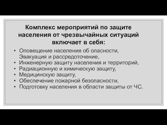 Оповещение населения об опасности, Эвакуация и рассредоточение, Инженерную защиту населения