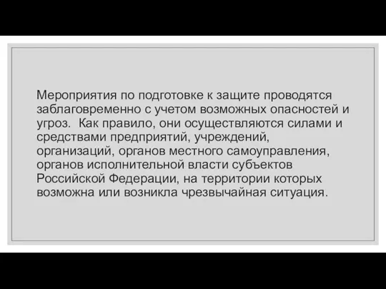 Мероприятия по подготовке к защите проводятся заблаговременно с учетом возможных