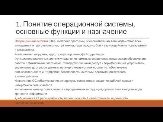 1. Понятие операционной системы, основные функции и назначение Операционная система