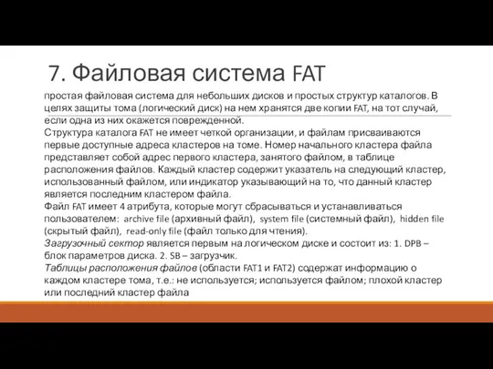 7. Файловая система FAT простая файловая система для небольших дисков