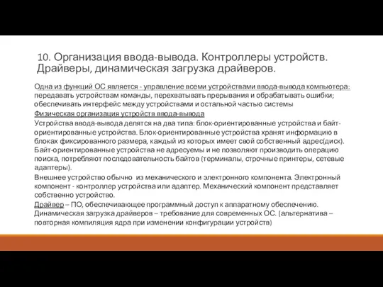 10. Организация ввода-вывода. Контроллеры устройств. Драйверы, динамическая загрузка драйверов. Одна