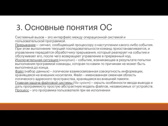 3. Основные понятия ОС Системный вызов – это интерфейс между