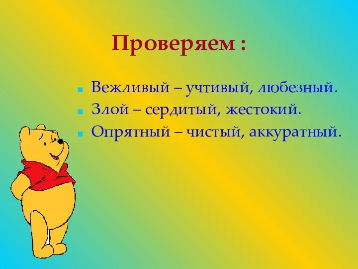 Проверяем : Вежливый – учтивый, любезный. Злой – сердитый, жестокий. Опрятный – чистый, аккуратный.