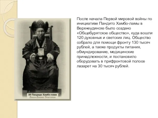 После начала Первой мировой войны по инициативе Пандито Хамбо-ламы в Верхнеудинске было создано