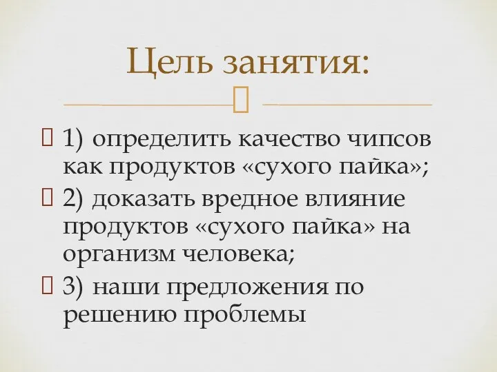 1) определить качество чипсов как продуктов «сухого пайка»; 2) доказать вредное влияние продуктов