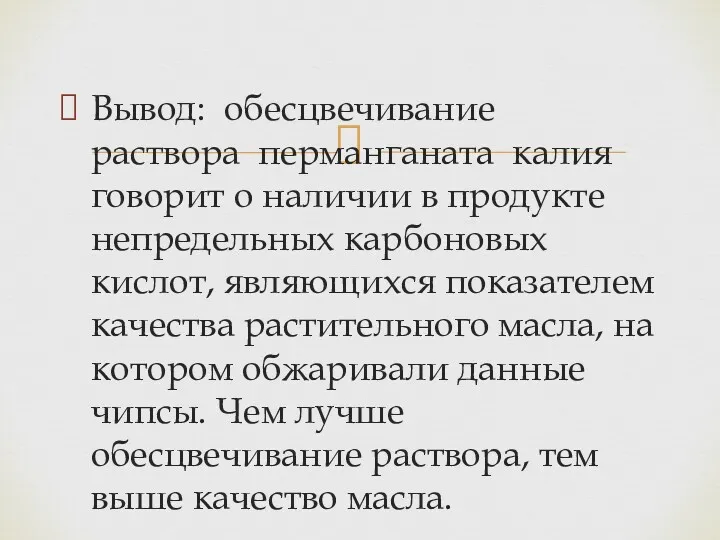 Вывод: обесцвечивание раствора перманганата калия говорит о наличии в продукте непредельных карбоновых кислот,