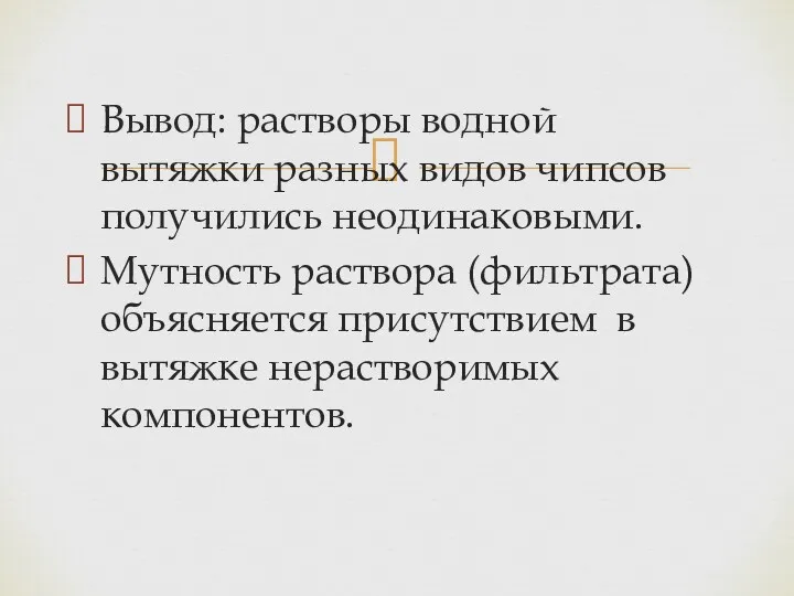 Вывод: растворы водной вытяжки разных видов чипсов получились неодинаковыми. Мутность