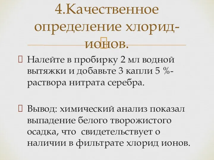 Налейте в пробирку 2 мл водной вытяжки и добавьте 3 капли 5 %-