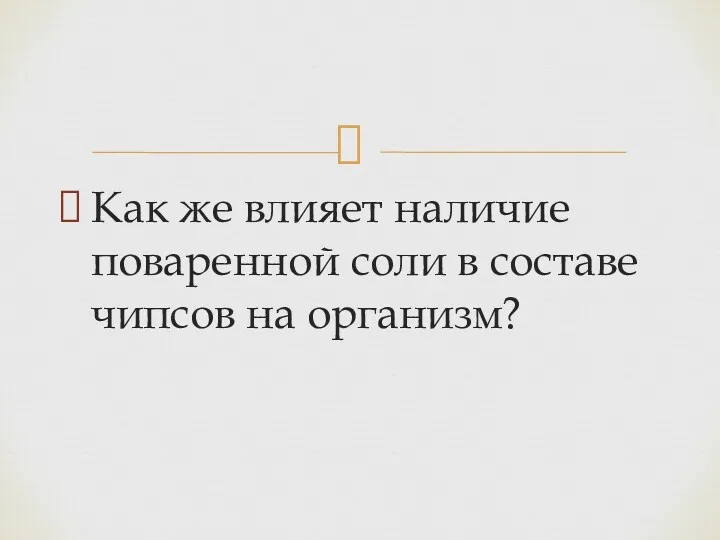 Как же влияет наличие поваренной соли в составе чипсов на организм?