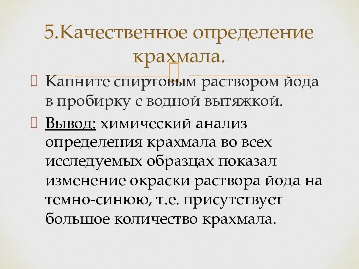 Капните спиртовым раствором йода в пробирку с водной вытяжкой. Вывод: химический анализ определения